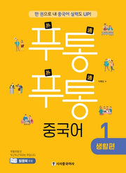 푸통푸통 중국어 1: 생활편