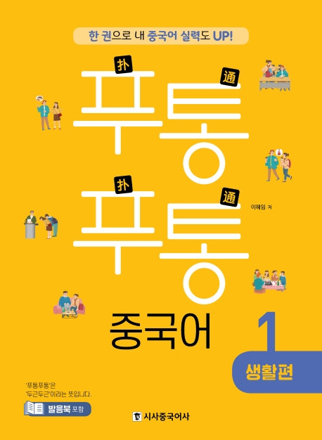 푸통푸통 중국어 1: 생활편