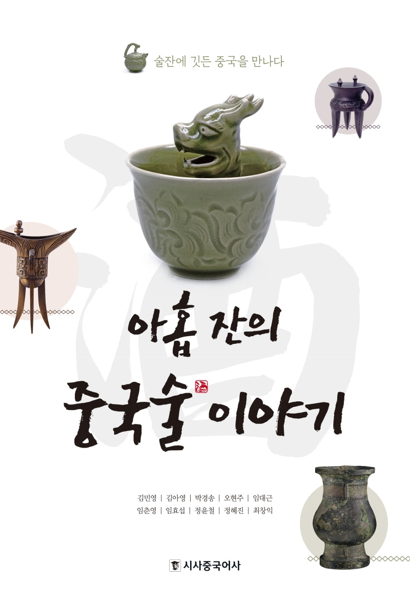 아홉 잔의 중국술 이야기