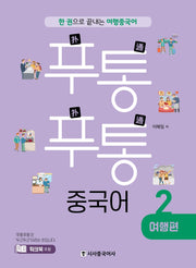 푸통푸통 중국어 2: 여행편