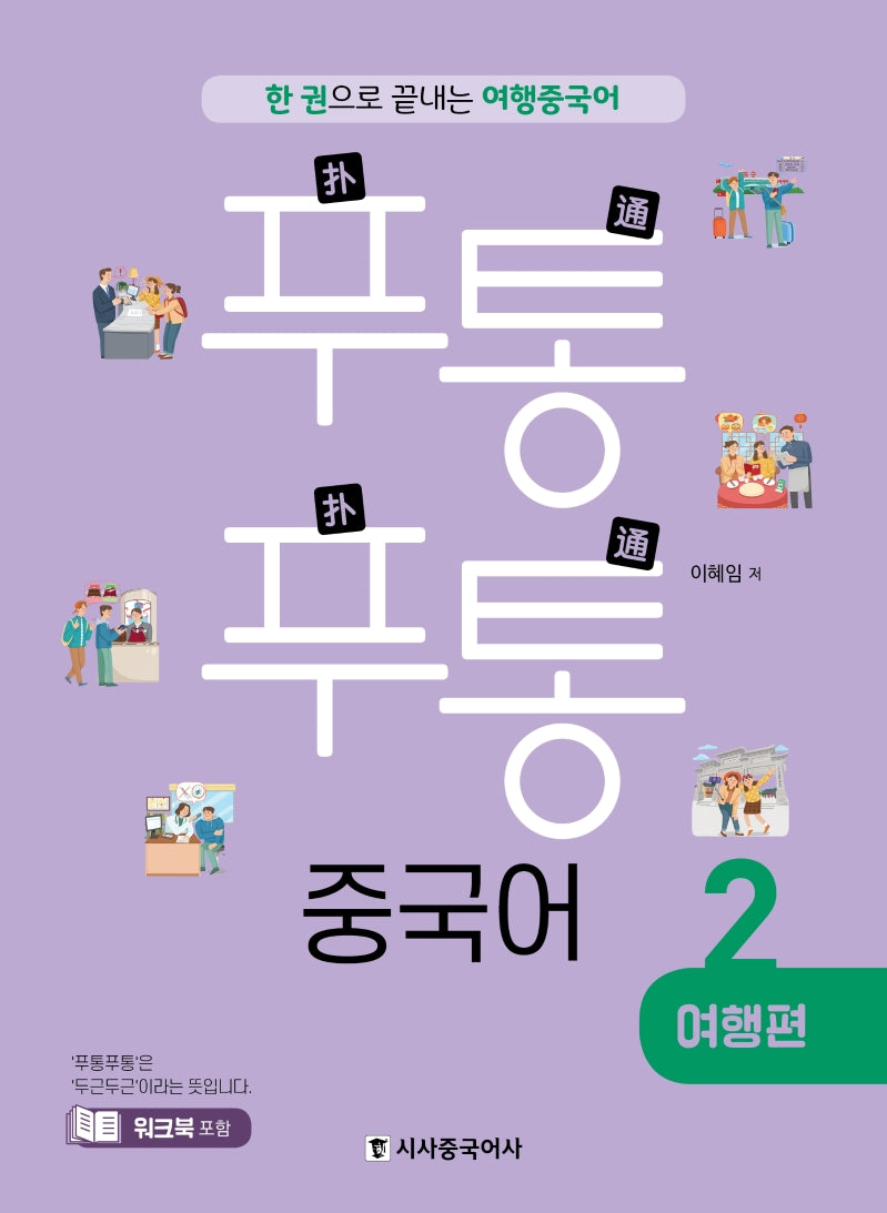 푸통푸통 중국어 2: 여행편