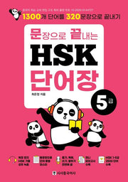 문장으로 끝내는 HSK 단어장 5급