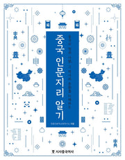 중국 인문지리 알기