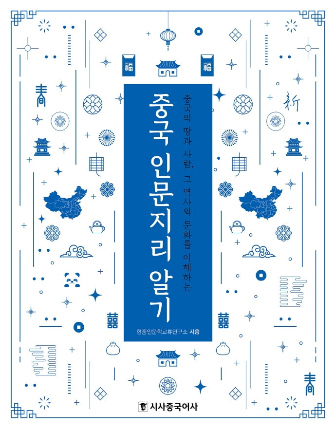 중국 인문지리 알기