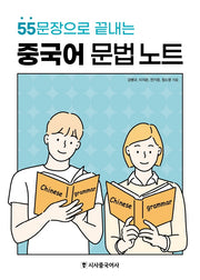 중국어 문법 노트(55문장으로 끝내는)