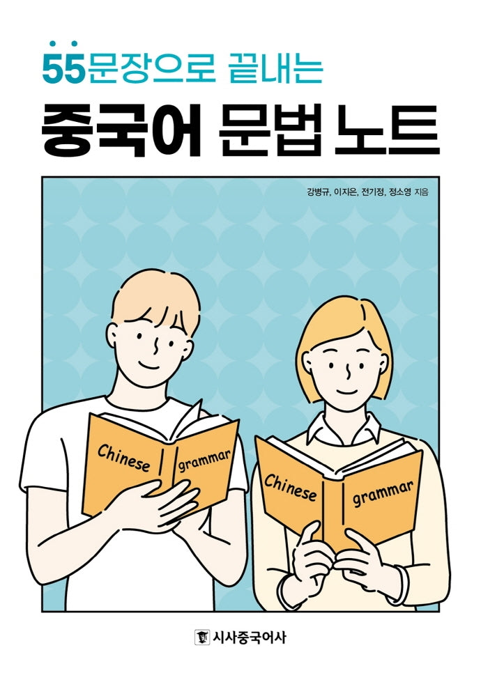 중국어 문법 노트(55문장으로 끝내는)
