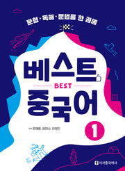 베스트 중국어 1