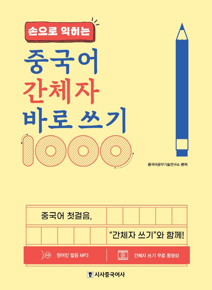 중국어 간체자 바로 쓰기 1000(손으로 익히는)