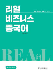 리얼 비즈니스 중국어(실제 비즈니스 상황으로 배우는)