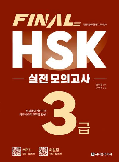 Final HSK 실전 모의고사 3급