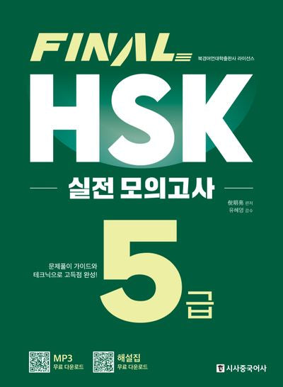 Final HSK 실전 모의고사 5급
