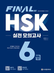 Final HSK 실전 모의고사 6급