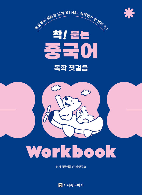 착! 붙는 중국어 독학 첫걸음 Workbook(개정판)