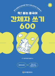 착! 붙는 중국어 간체자 쓰기 600(개정판)(스프링)