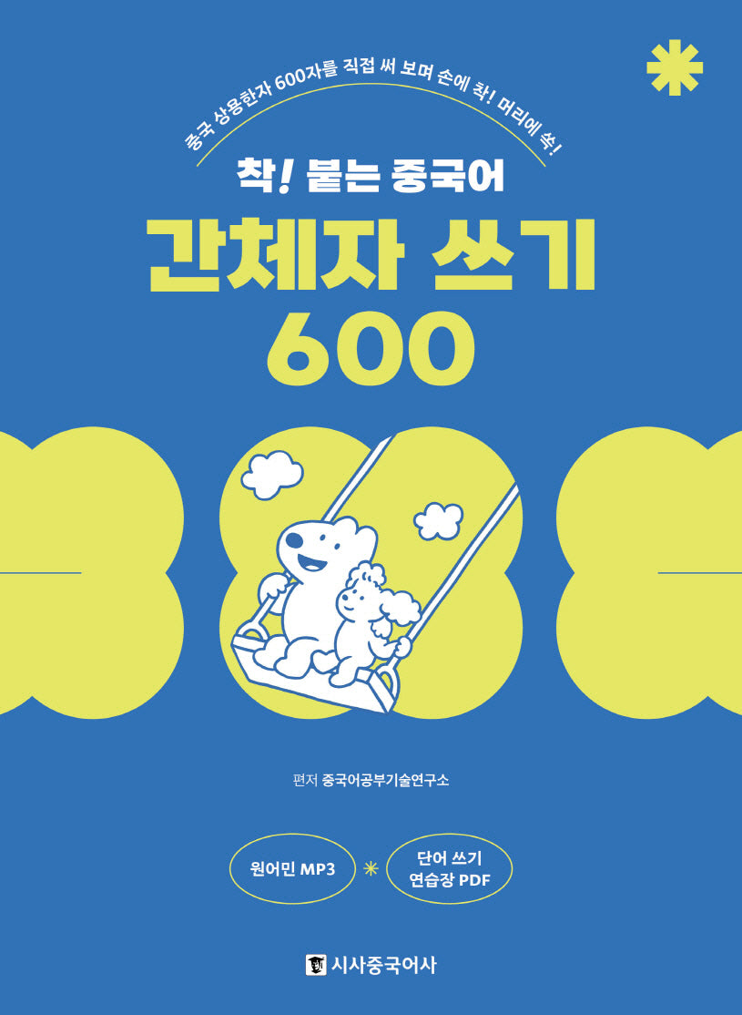 착! 붙는 중국어 간체자 쓰기 600(개정판)(스프링)
