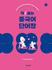 착! 붙는 중국어 단어장(스프링)