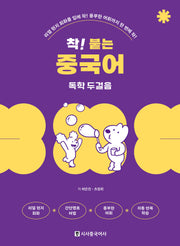 착! 붙는 중국어 독학 두걸음