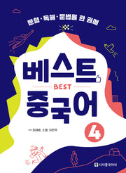 베스트 중국어 4