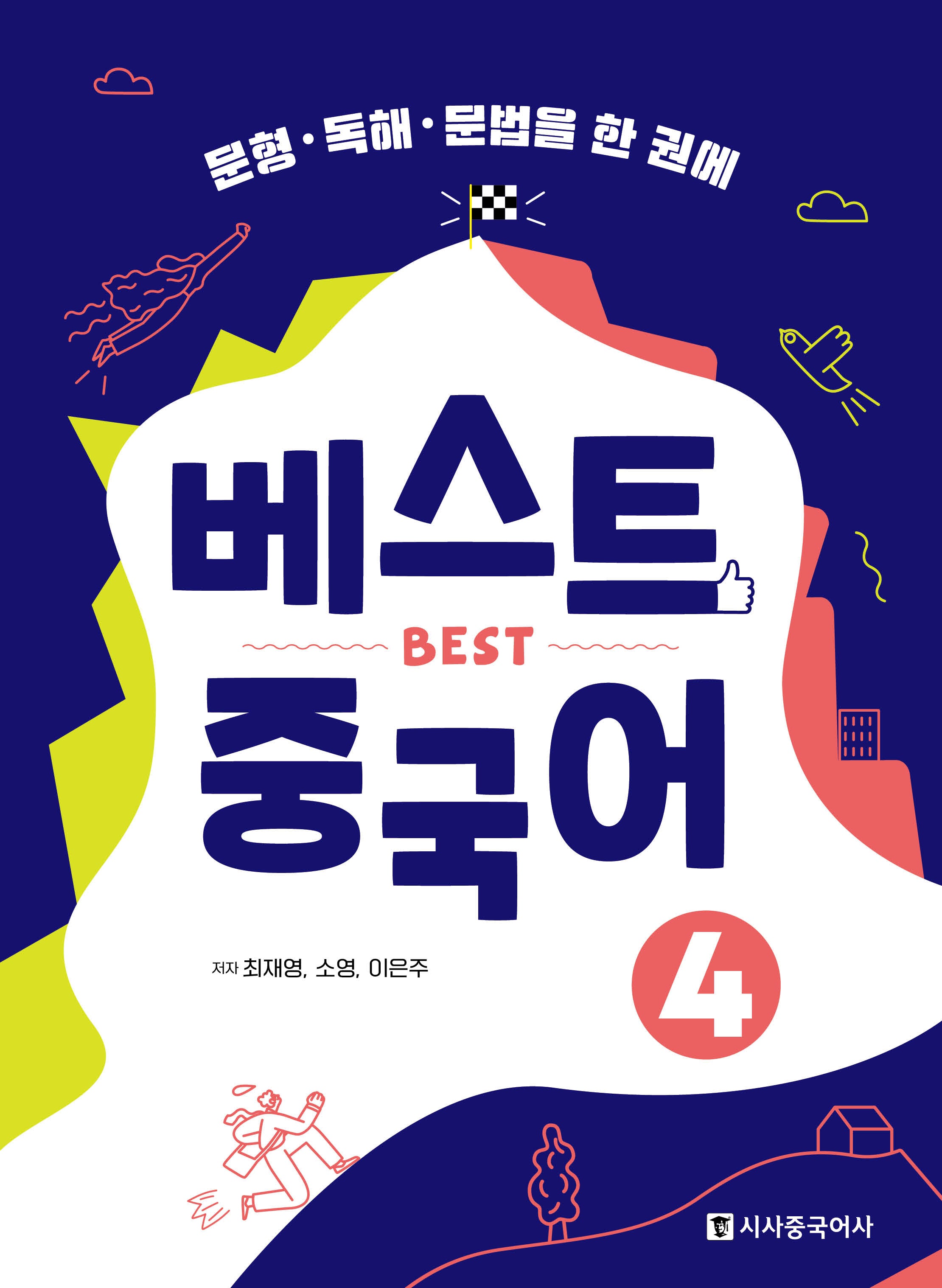 베스트 중국어 4