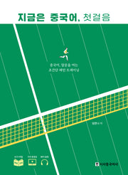지금은 중국어 첫걸음