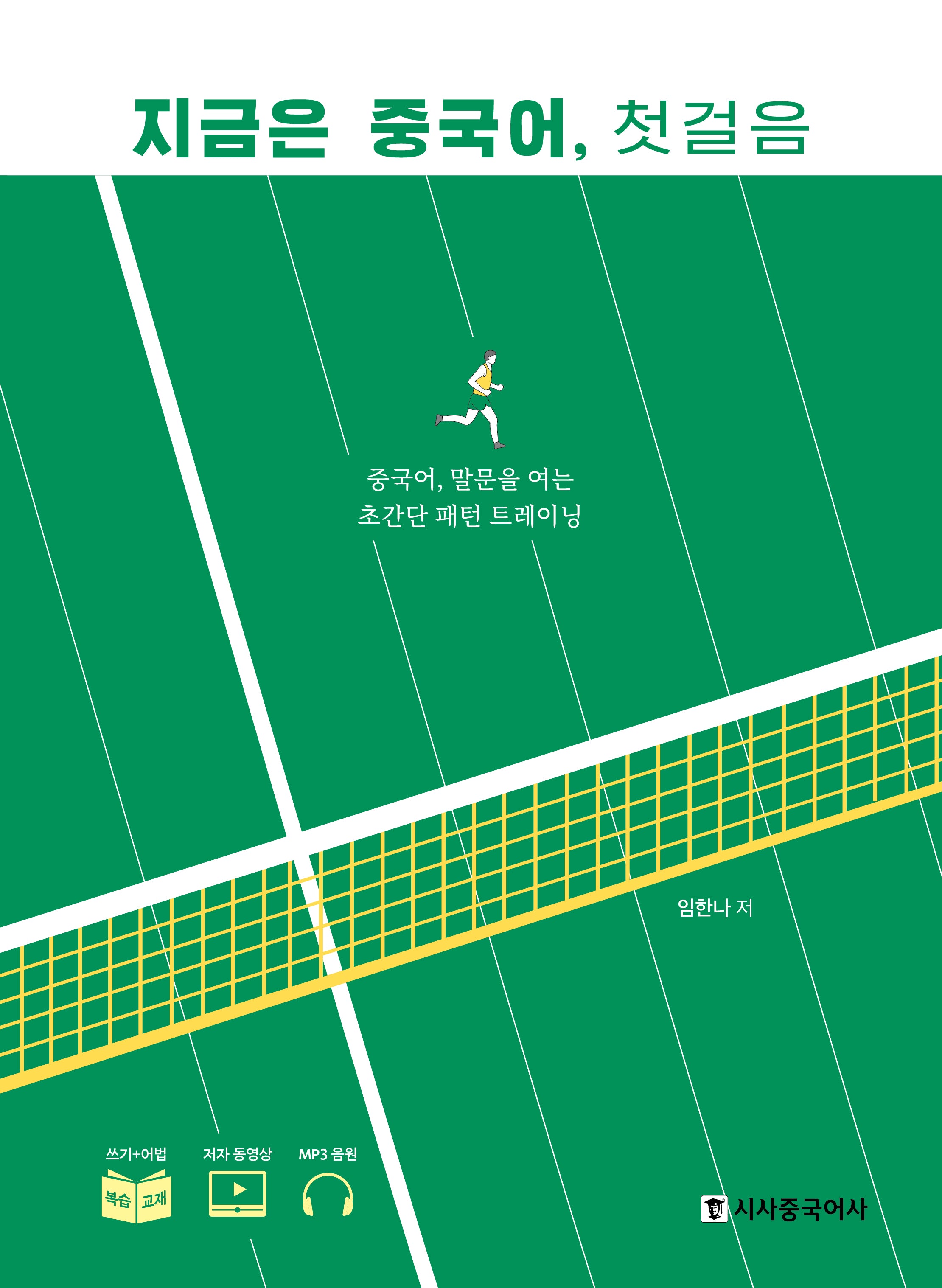 지금은 중국어 첫걸음