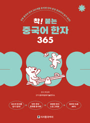 착! 붙는 중국어 한자 365