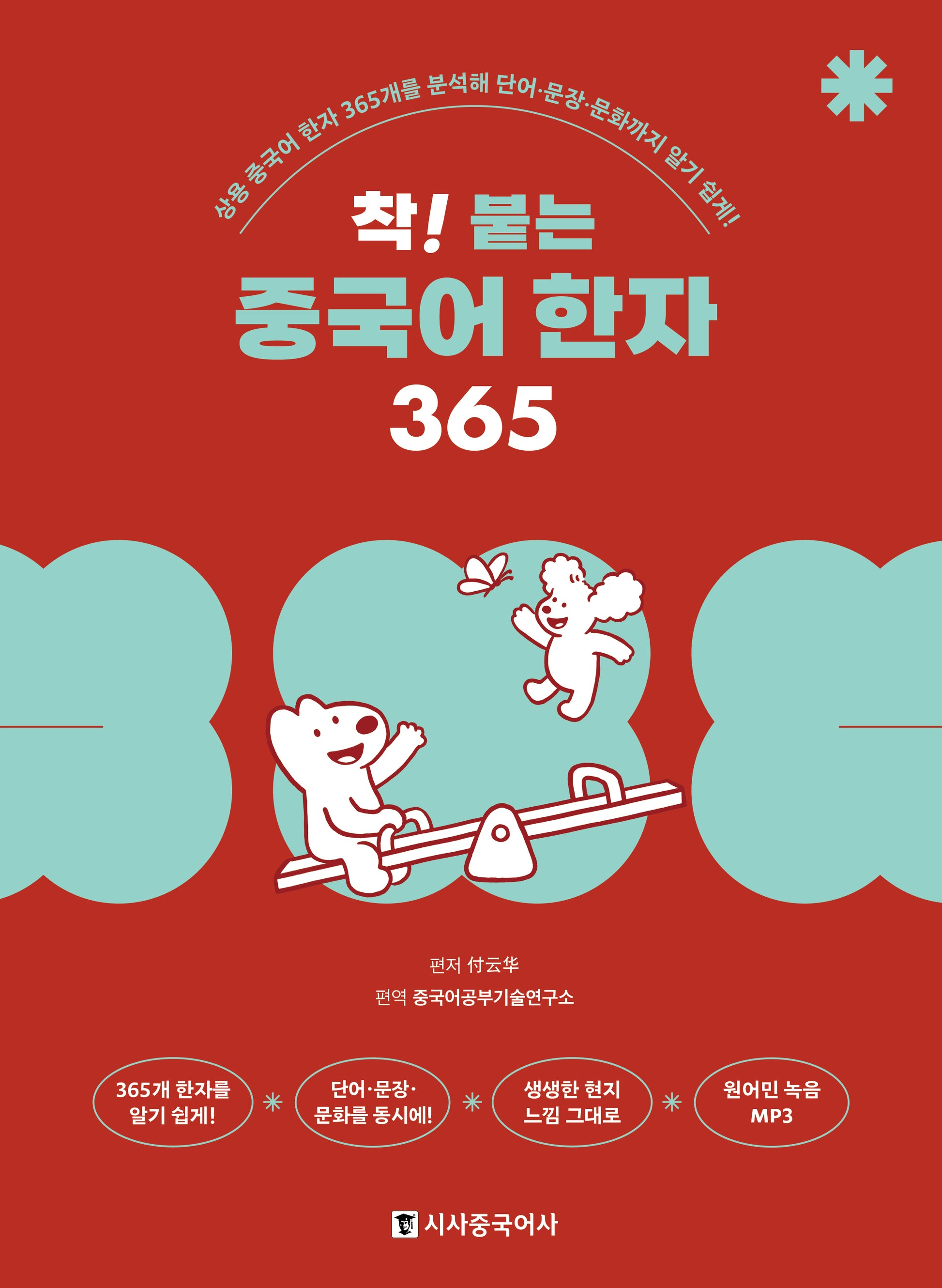 착! 붙는 중국어 한자 365