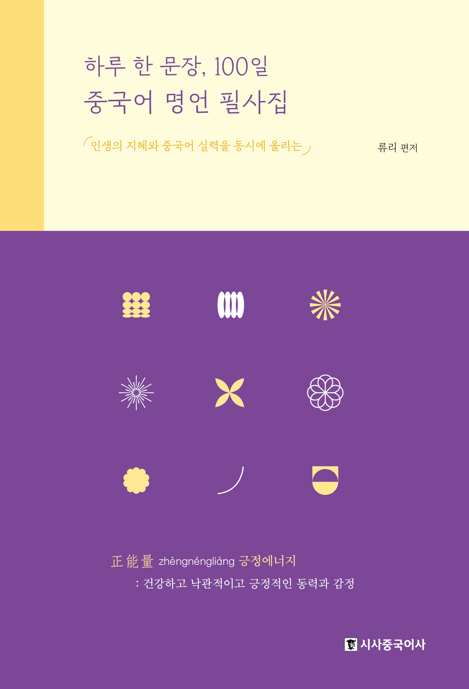 하루 한 문장, 100일 중국어 명언 필사집