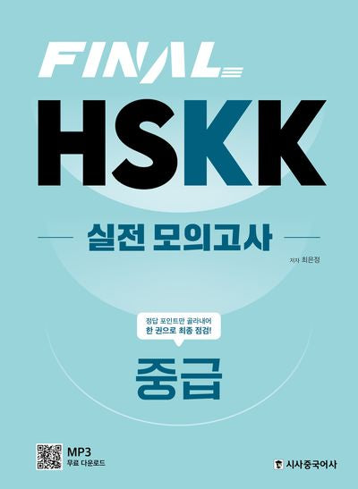 Final HSKK 실전 모의고사 중급