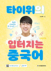 타이위의 입터지는 중국어