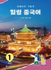 힐링 중국어 1