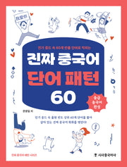 진짜 중국어 단어 패턴 60(인기 중드 속 60개 빈출 단어로 익히는)