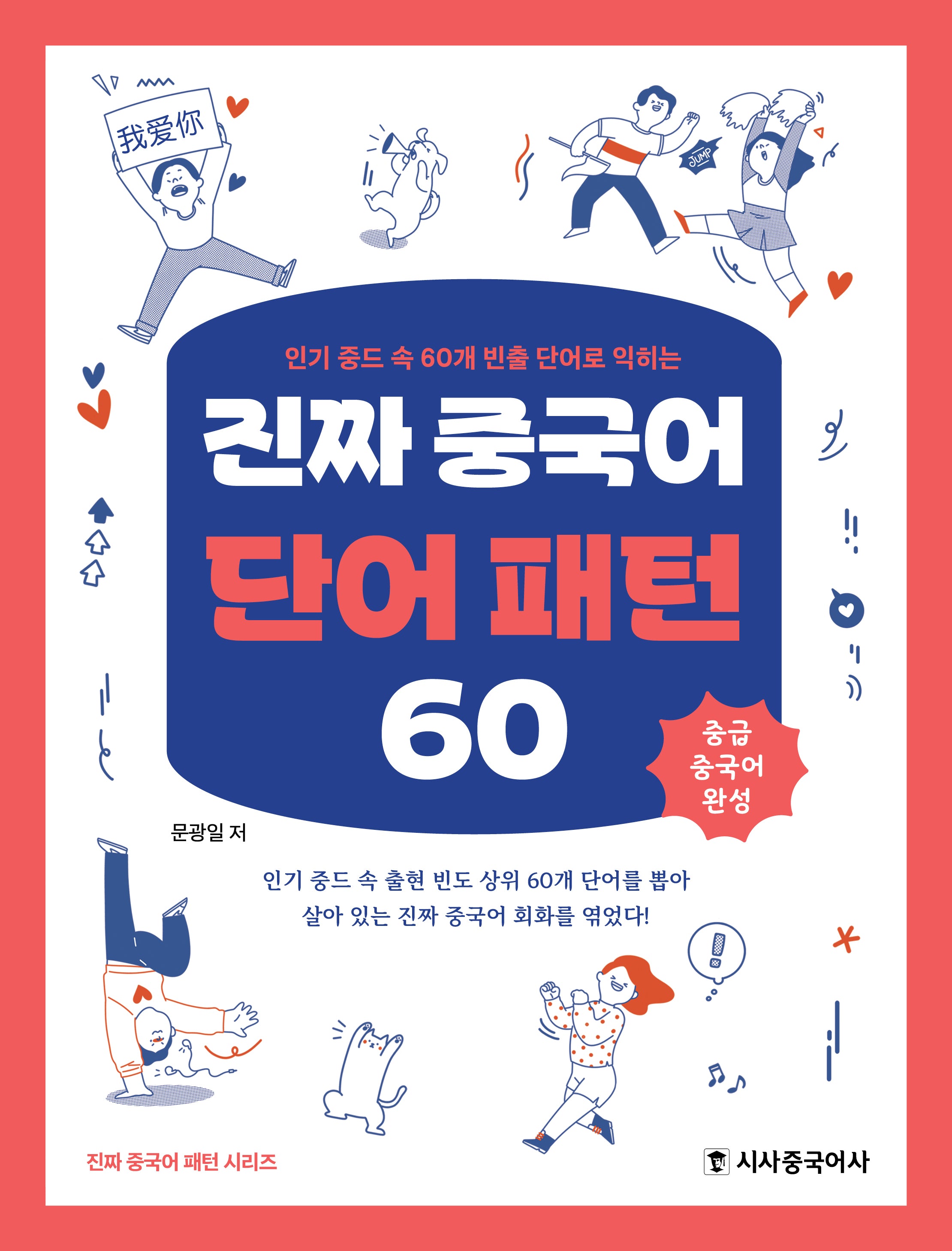 진짜 중국어 단어 패턴 60(인기 중드 속 60개 빈출 단어로 익히는)