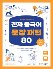 진짜 중국어 문장 패턴 80(중국인이 가장 많이 쓰는)