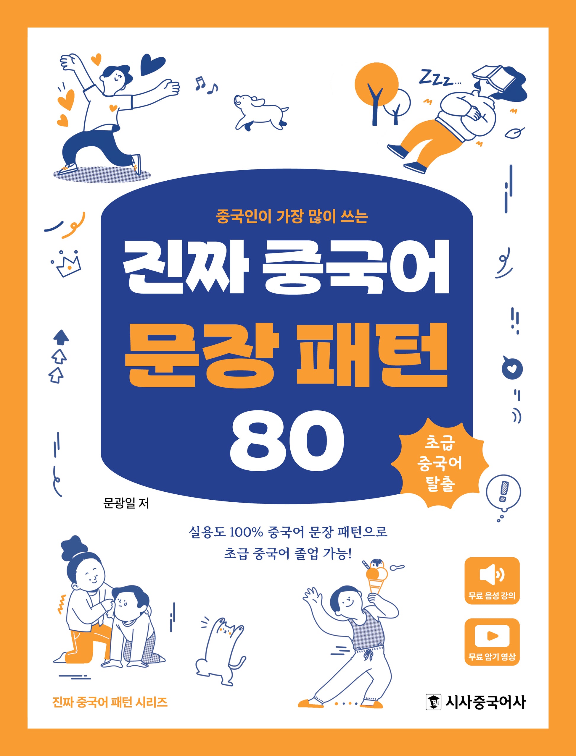 진짜 중국어 문장 패턴 80(중국인이 가장 많이 쓰는)