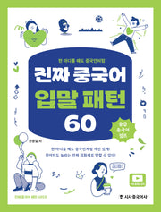 진짜 중국어 입말 패턴 60