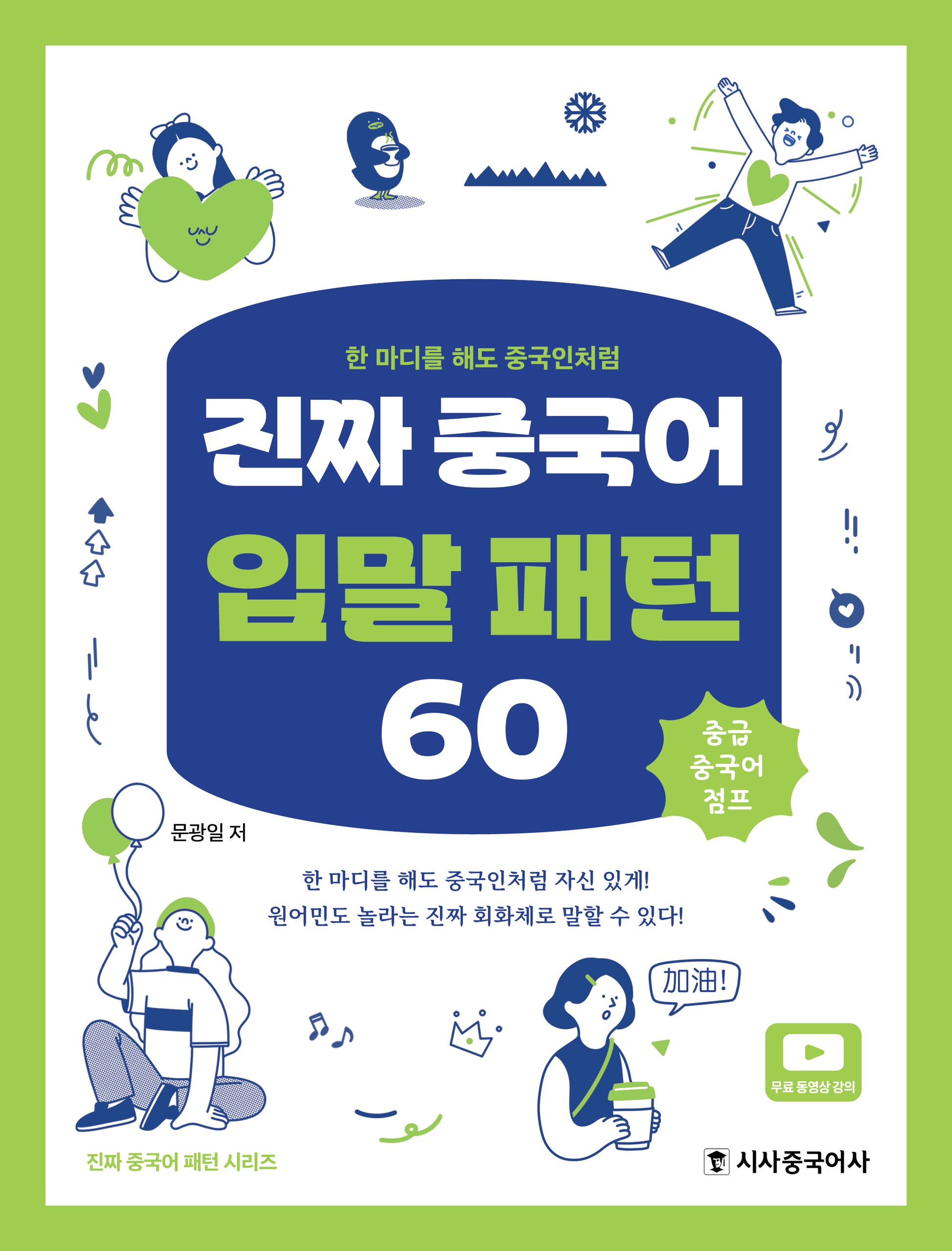진짜 중국어 입말 패턴 60