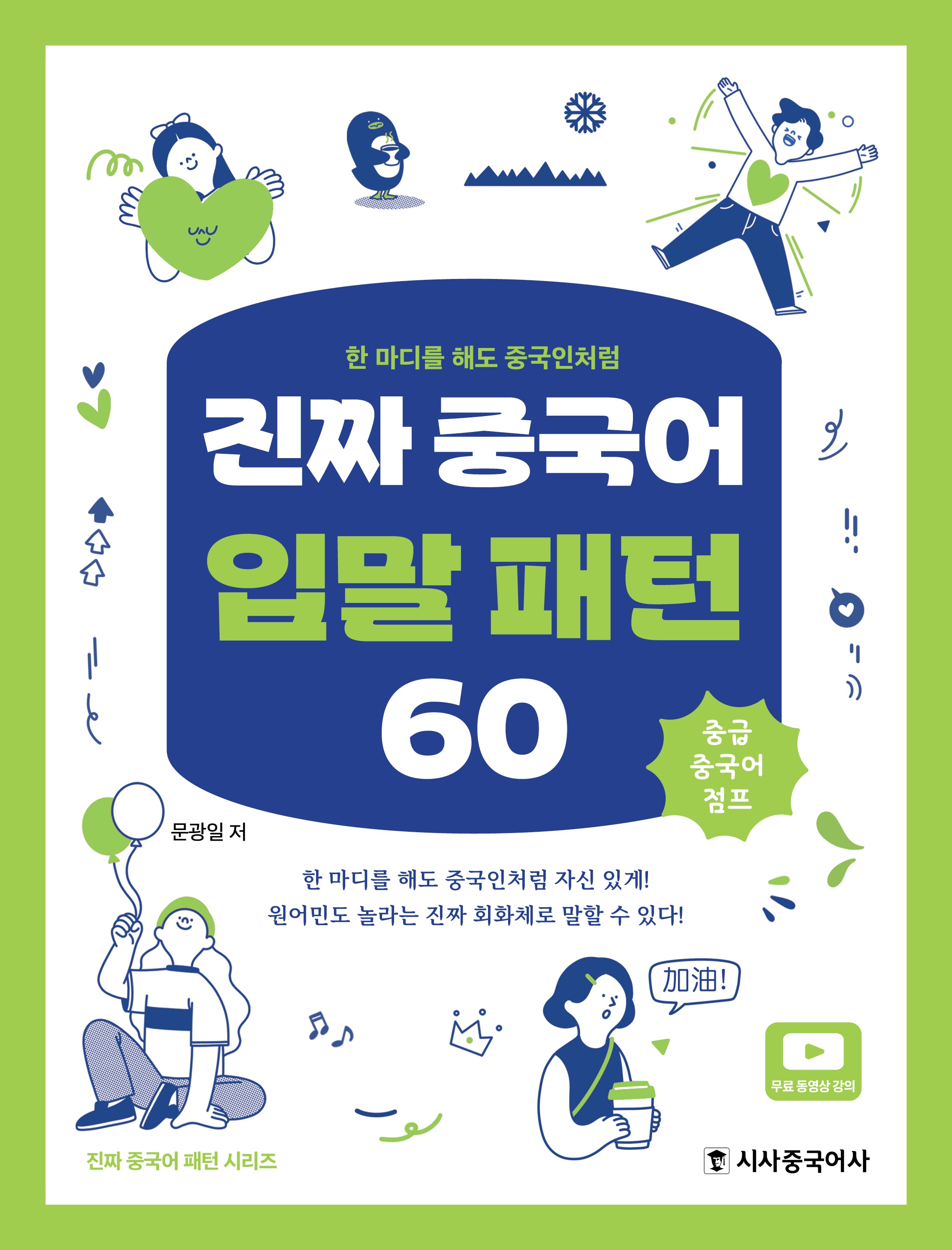 진짜 중국어 입말 패턴 60