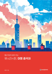 유리한 여행 중국어