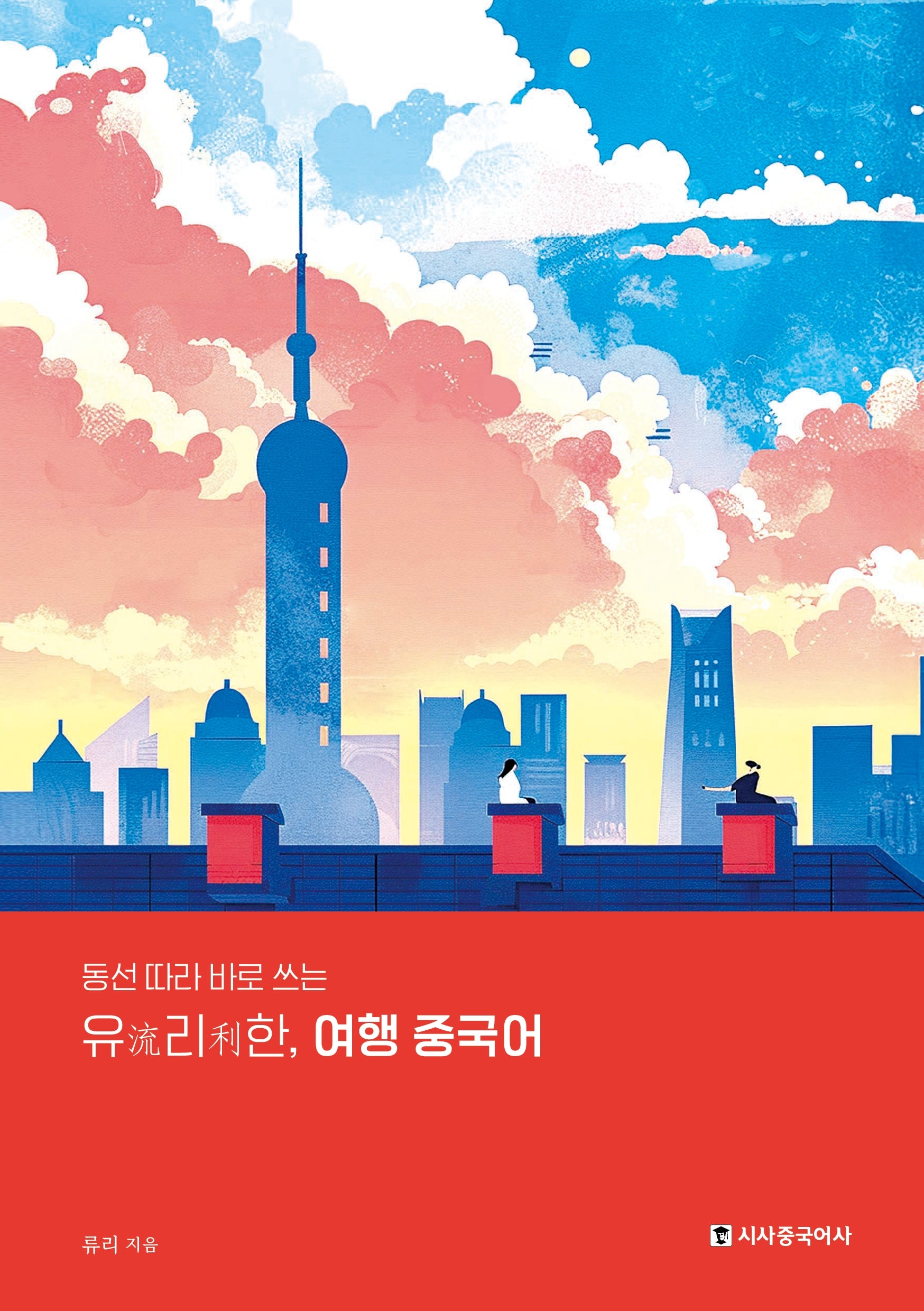 유리한 여행 중국어