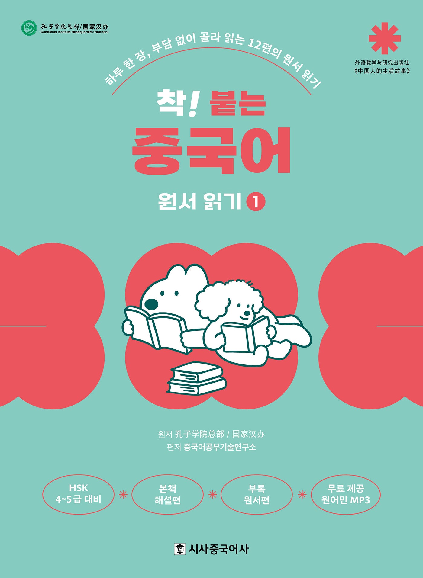 착붙는 중국어 원서 읽기 1