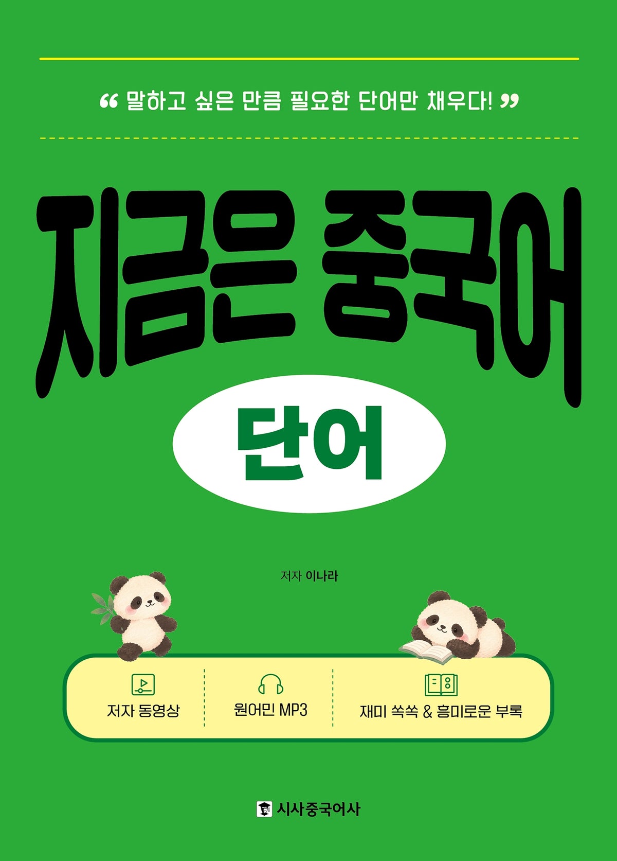 지금은 중국어 단어