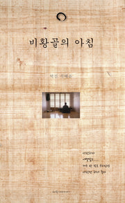 비황골의 아침