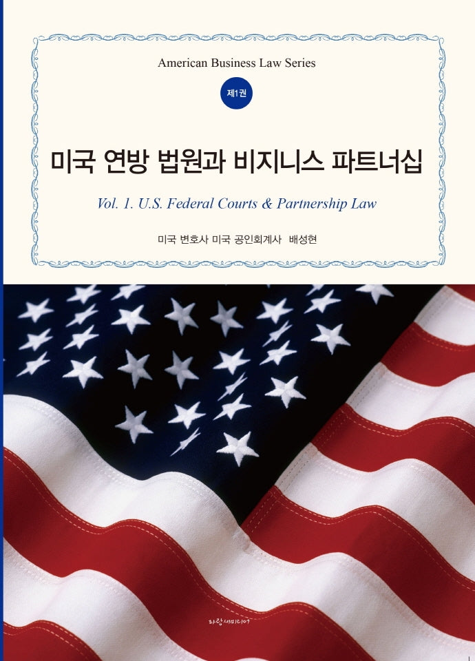 미국 연방 법원과 비즈니스 파트너십(American Business Law Series 1)(양장본 Hardcover)
