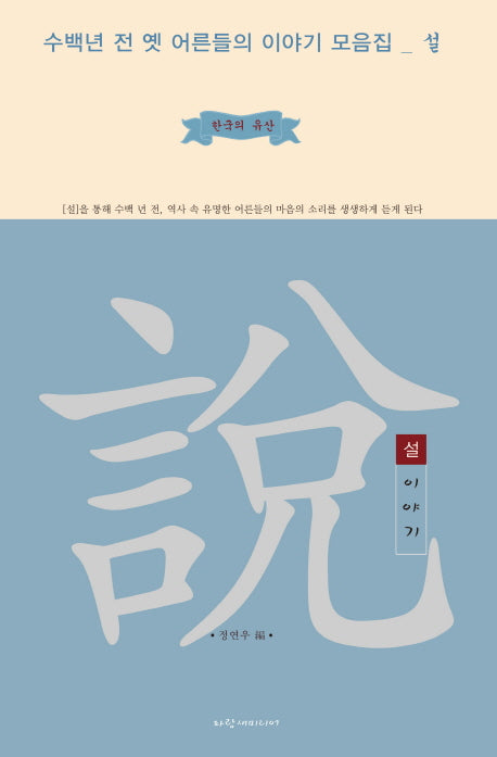 설 이야기(한국의 유산)