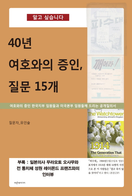 40년 여호와의 증인, 질문 15개(알고싶습니다)