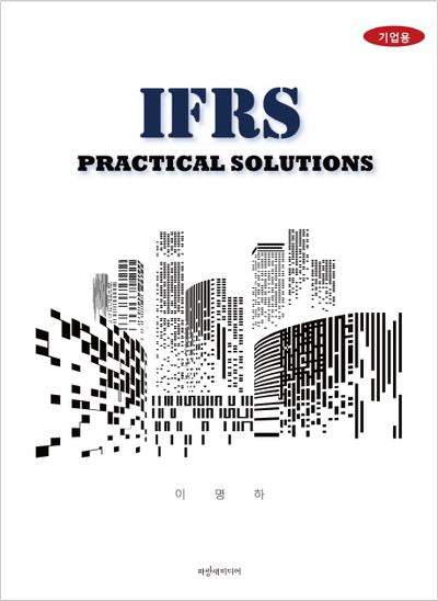 IFRS(기업용)