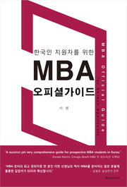 MBA 오피셜가이드(한국인 지원자를 위한)