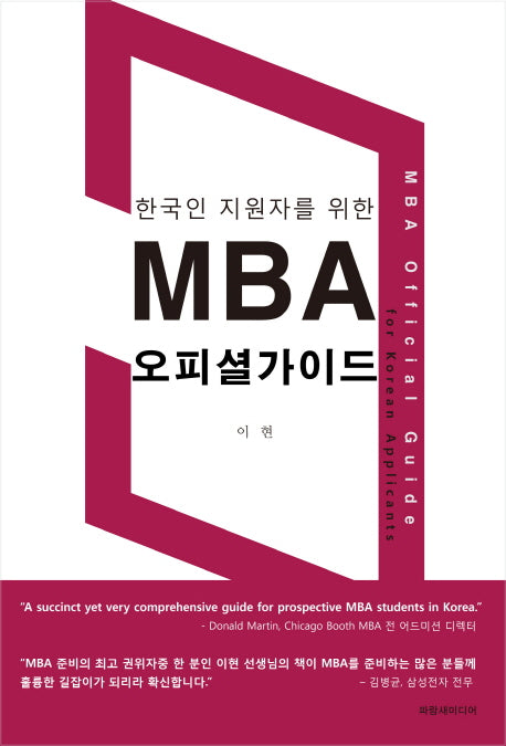 MBA 오피셜가이드(한국인 지원자를 위한)