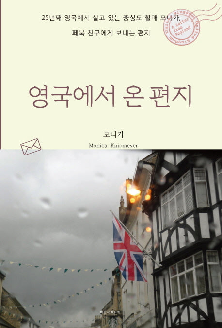 영국에서 온 편지